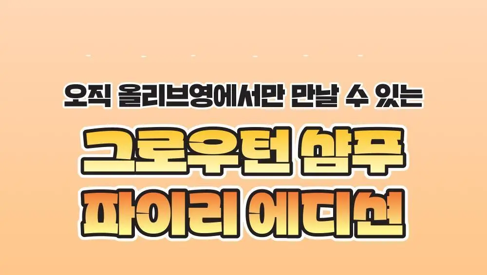 [포켓몬 에디션][50시간볼륨지속]] 릴리이브 그로우턴 3D 볼륨 샴푸 대용량 500ml (단품/기획*) 상세페이지 5